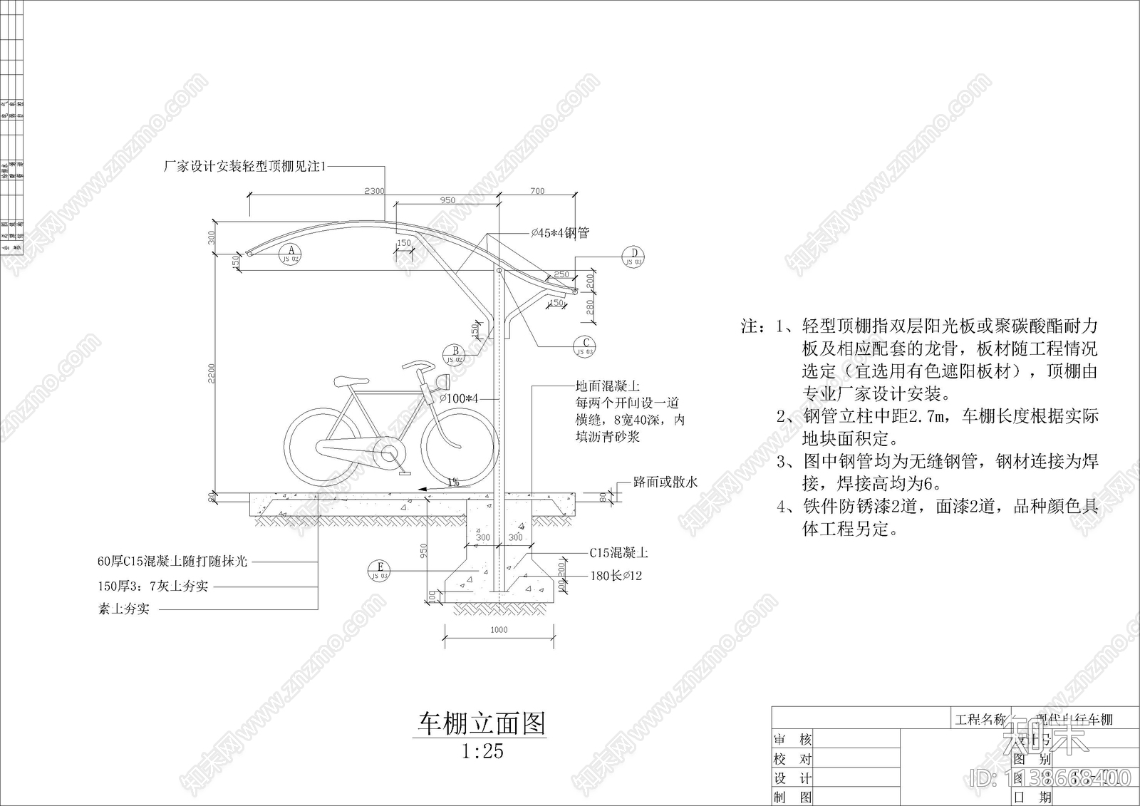 13种钢结构车棚施工图下载【ID:1138668400】