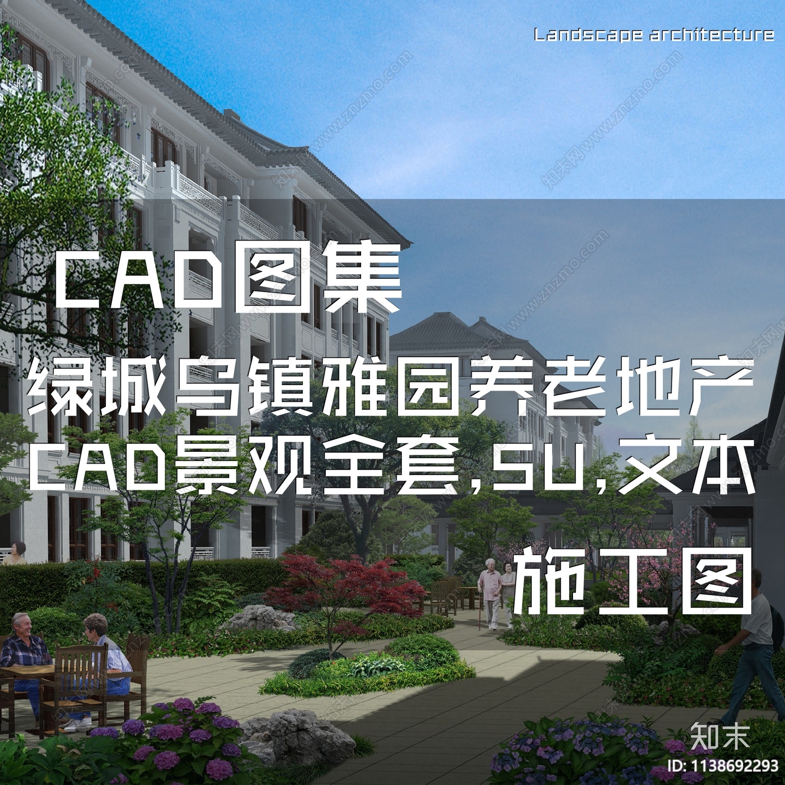 绿城乌镇雅园养老地产景观施工图下载【ID:1138692293】