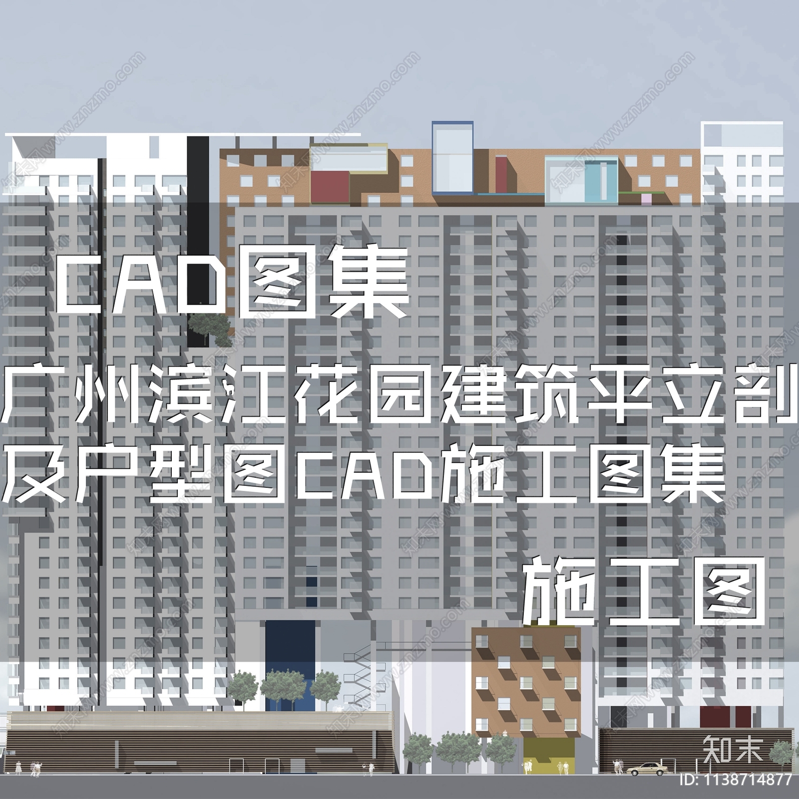 现代广州滨江花园公寓楼建筑平立剖户型图cad施工图下载【ID:1138714877】