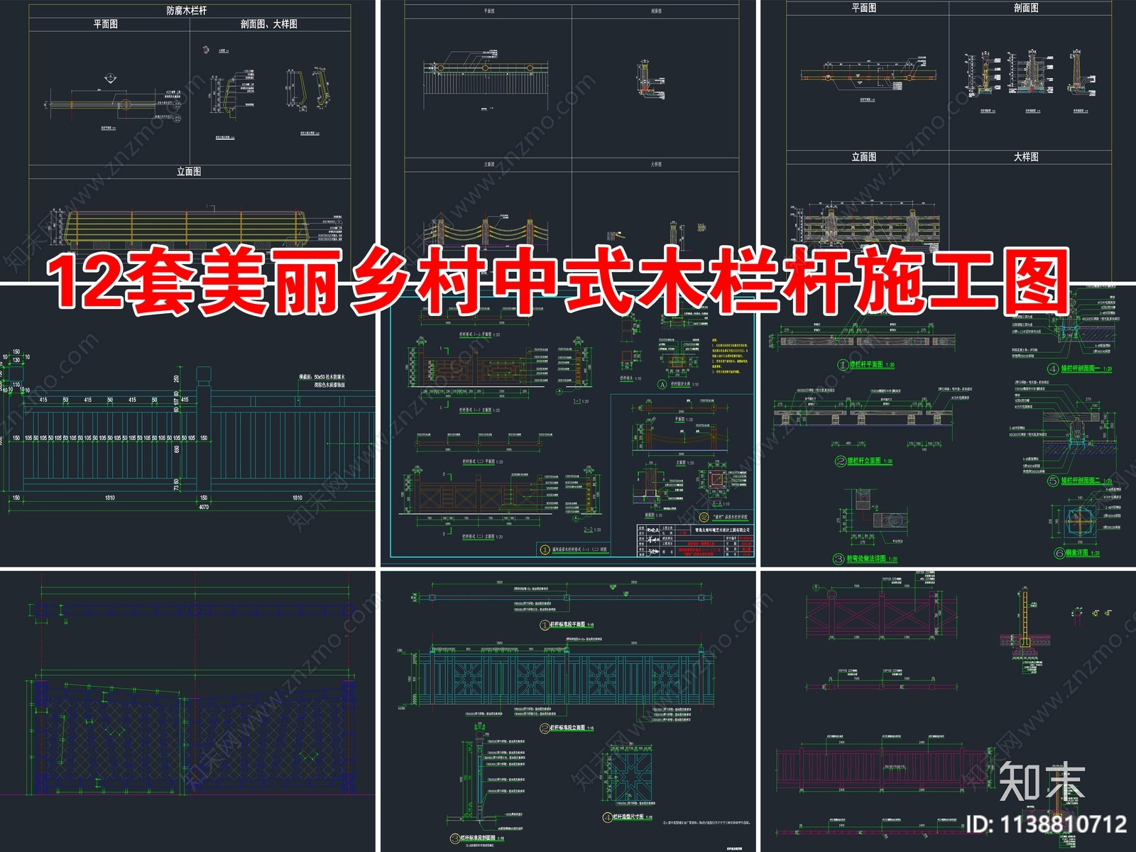 12套美丽乡村中式木栏杆cad施工图下载【ID:1138810712】