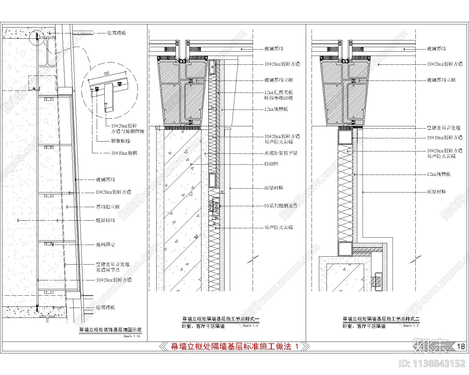 幕墙立框处隔墙基层cad施工图下载【ID:1138843152】