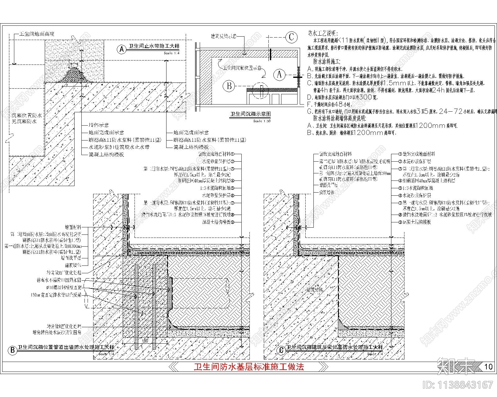 卫生间防水基层施工图下载【ID:1138843167】