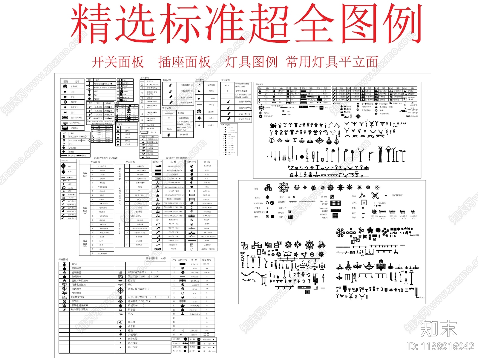 精选标准超全开关插座面板灯具图例施工图下载【ID:1138916942】