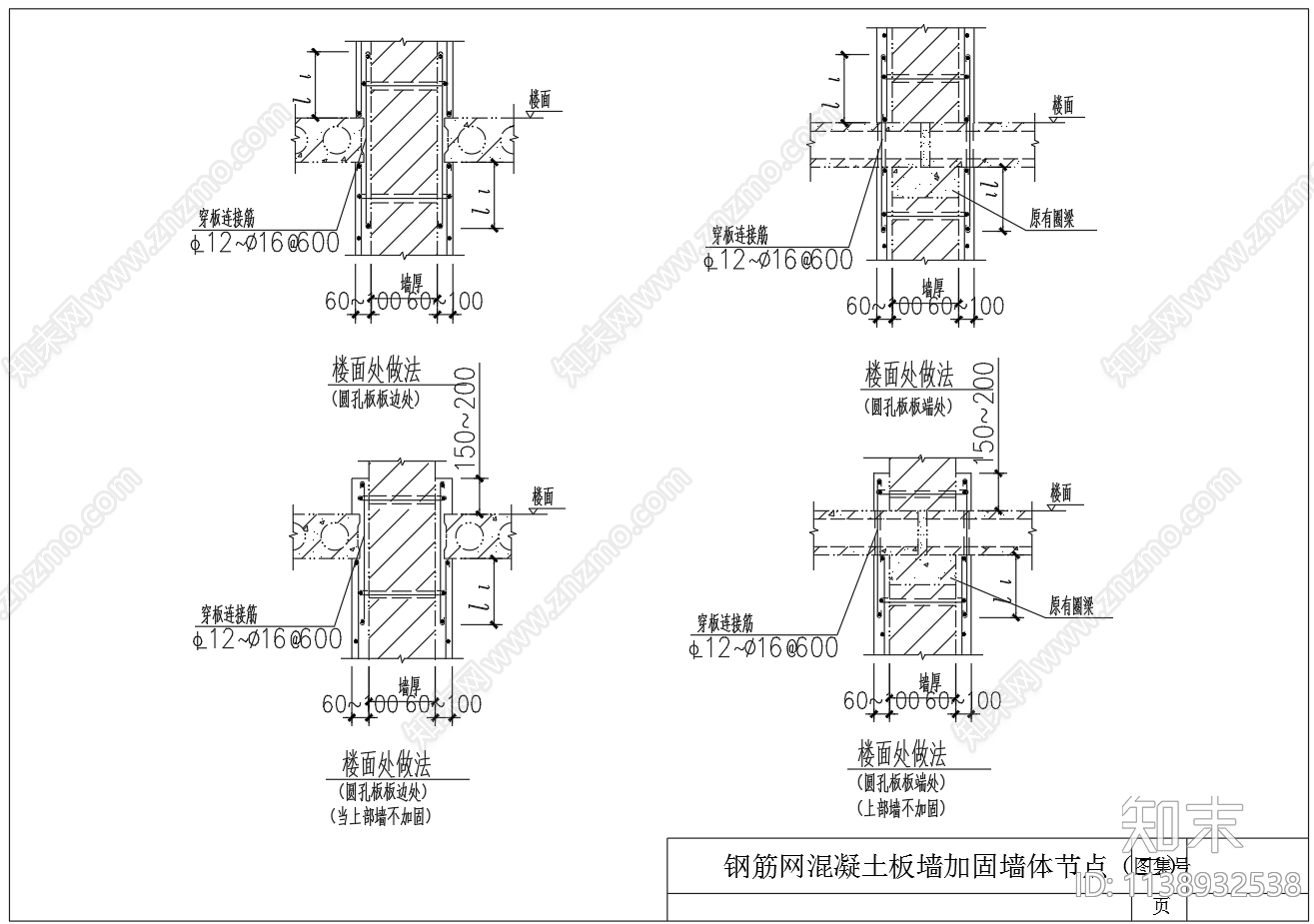 钢筋网混凝土板墙体加固节点cad施工图下载【ID:1138932538】