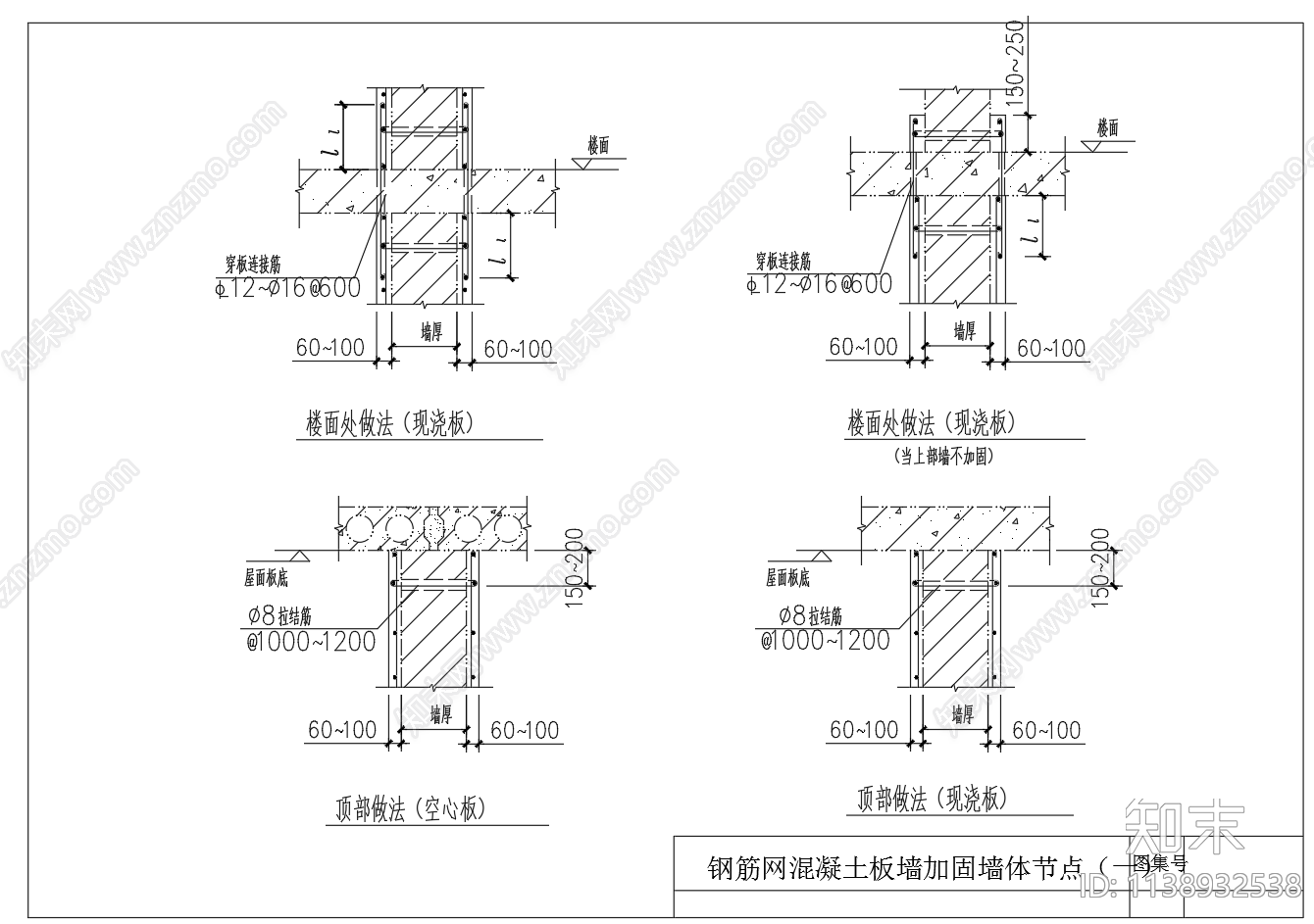 钢筋网混凝土板墙体加固节点cad施工图下载【ID:1138932538】