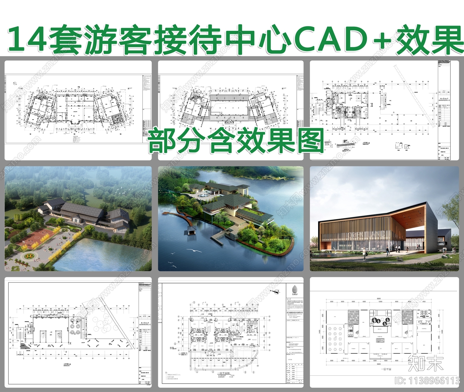 14套游客接待中心建筑效果图施工图下载【ID:1138966113】