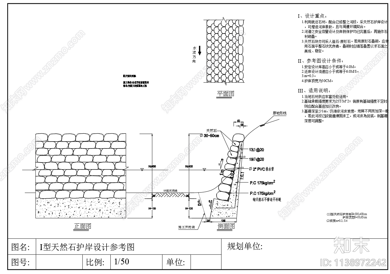 天然石护岸护坡设计cad施工图下载【ID:1138972242】