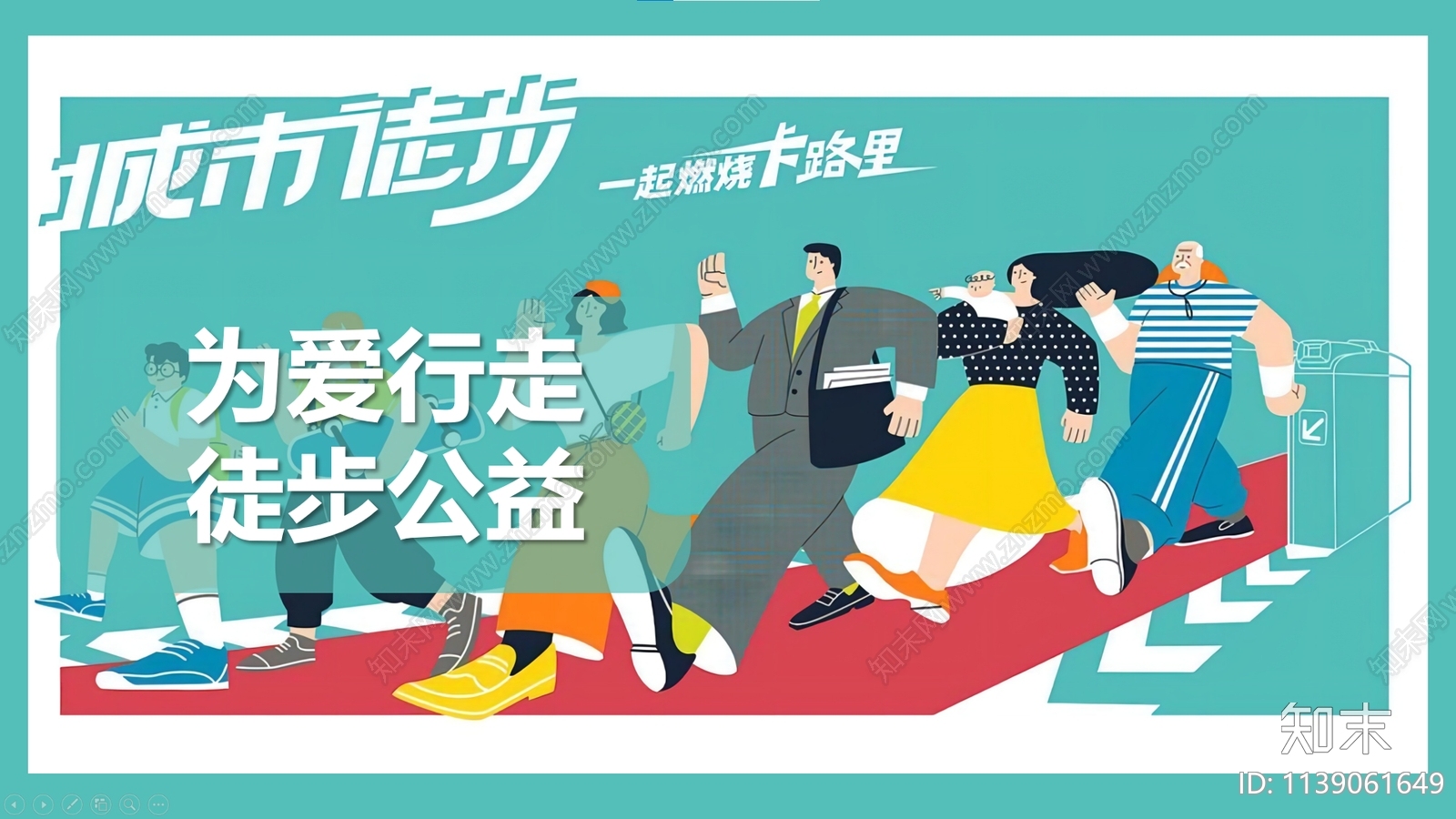 为爱行走徒步公益行主题活动方案文本下载【ID:1139061649】