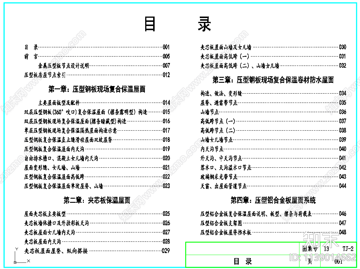 压型板夹芯板墙体屋面建筑构造施工图下载【ID:1139014662】