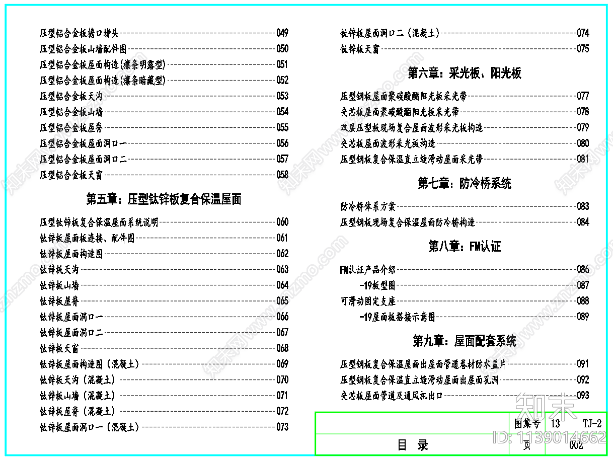 压型板夹芯板墙体屋面建筑构造施工图下载【ID:1139014662】