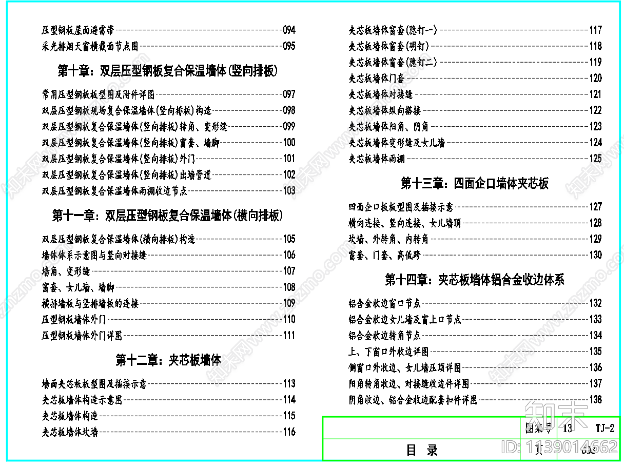 压型板夹芯板墙体屋面建筑构造施工图下载【ID:1139014662】