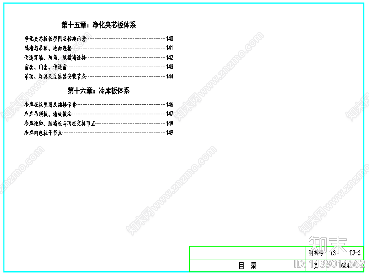 压型板夹芯板墙体屋面建筑构造施工图下载【ID:1139014662】