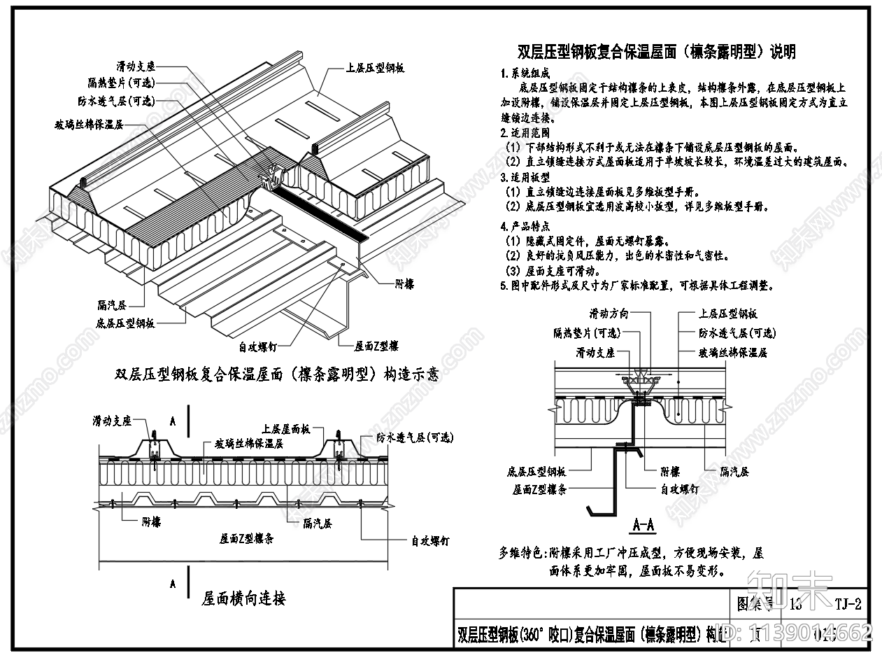 压型板夹芯板墙体屋面建筑构造施工图下载【ID:1139014662】