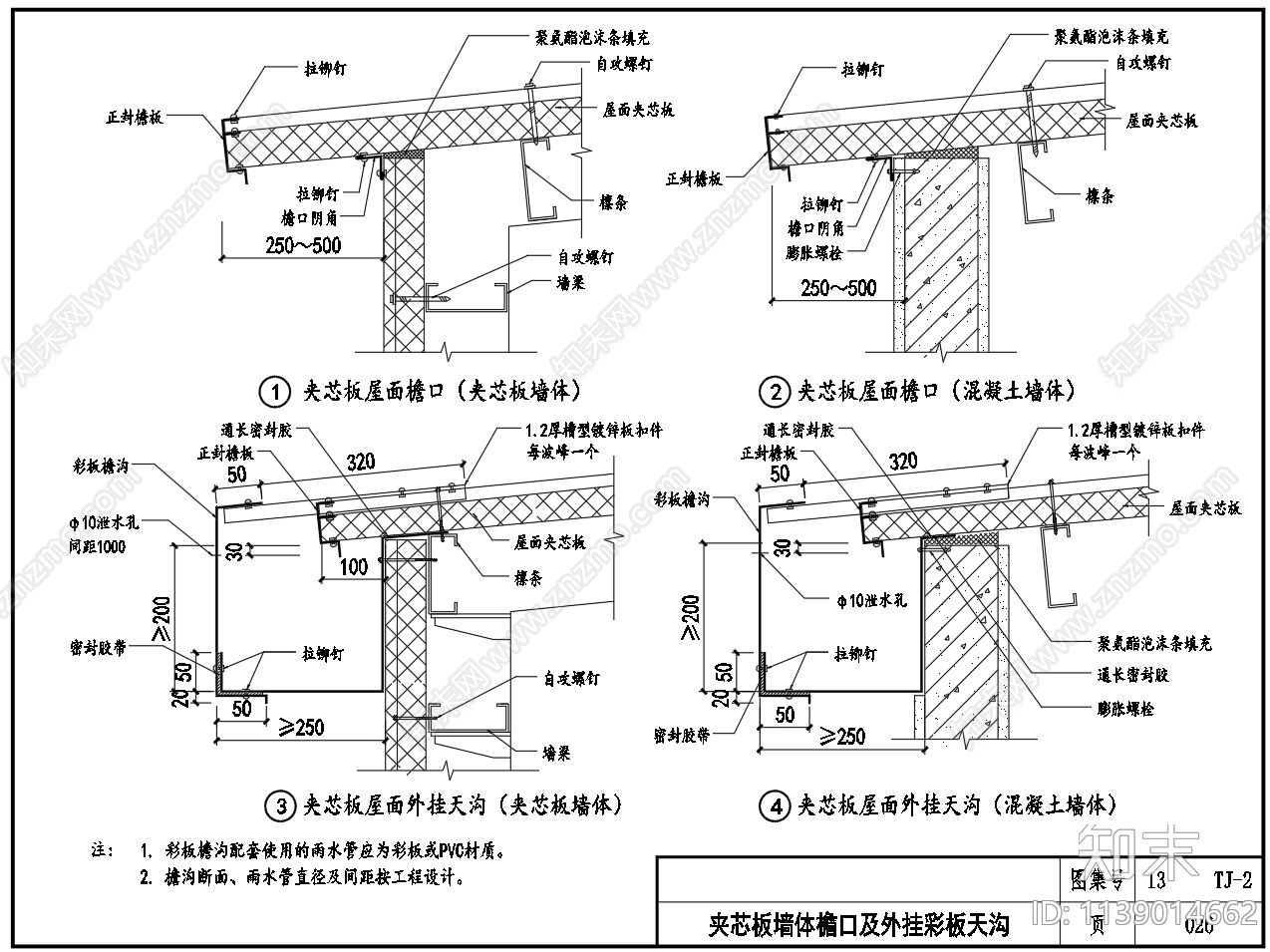 压型板夹芯板墙体屋面建筑构造施工图下载【ID:1139014662】