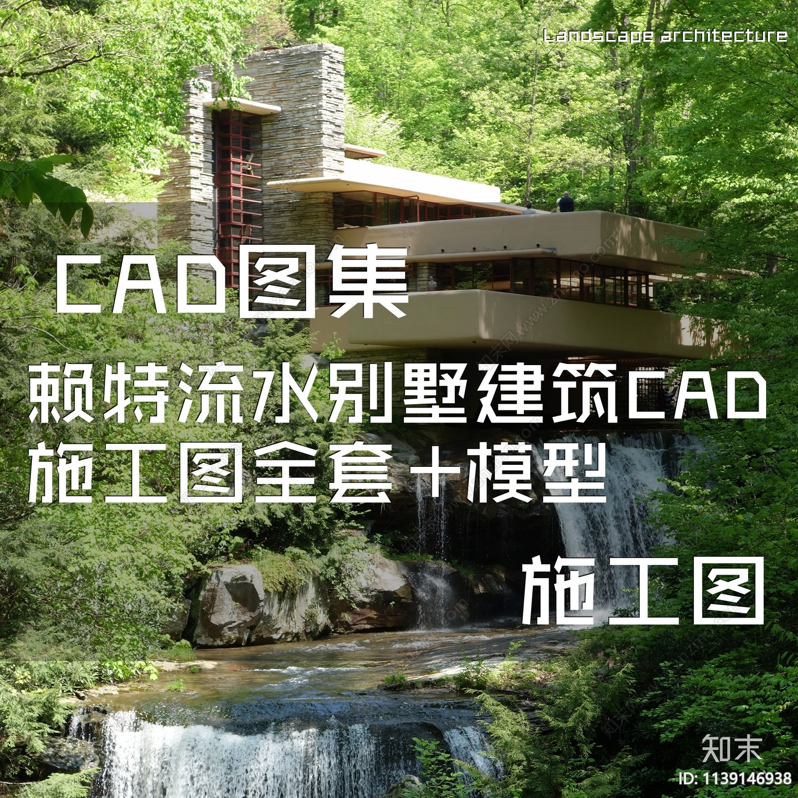 赖特流水别墅建筑施工图下载【ID:1139146938】