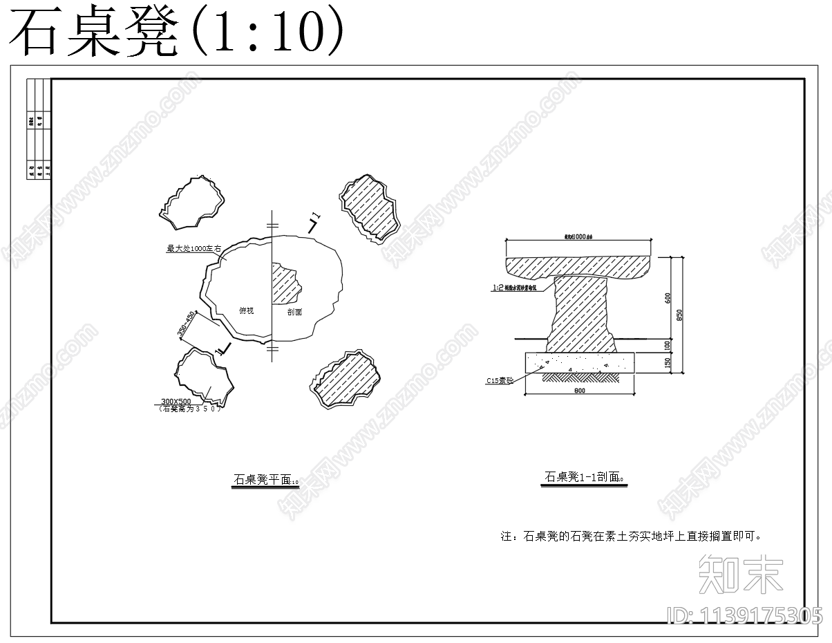 座椅石桌凳景观小品施工图下载【ID:1139175305】