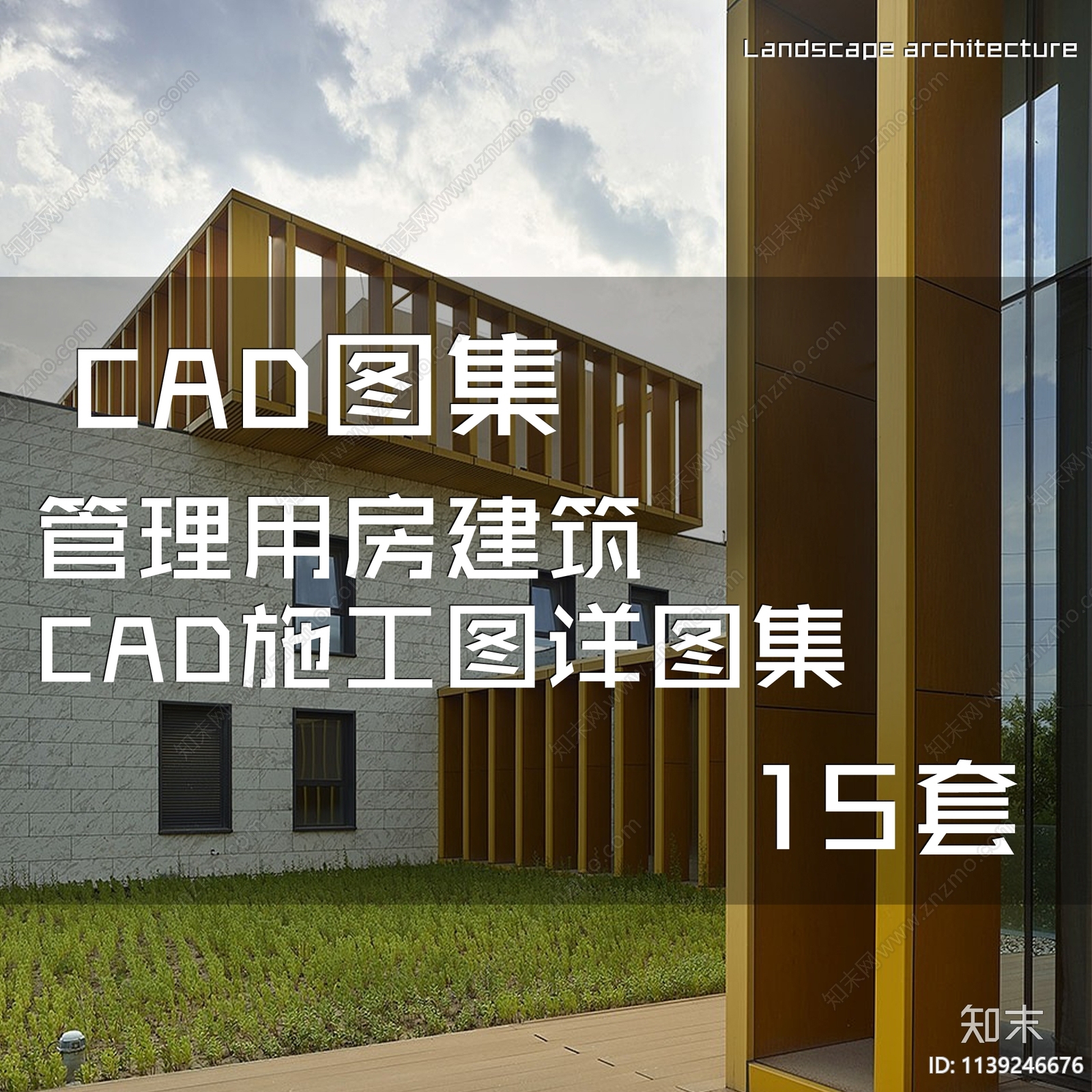 管理用房建筑cad施工图下载【ID:1139246676】