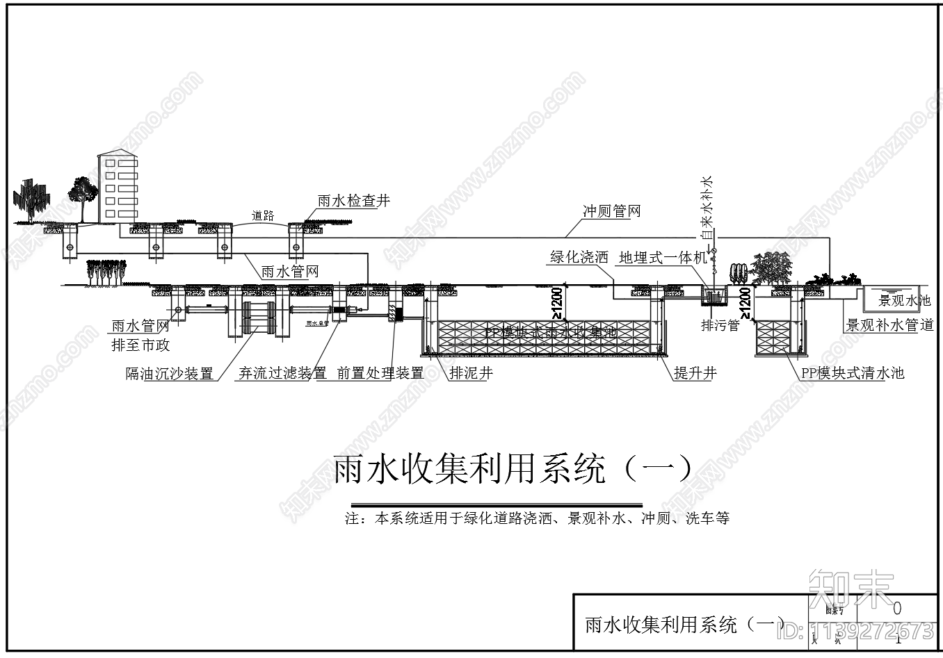 雨水收集利用系统流程cad施工图下载【ID:1139272673】