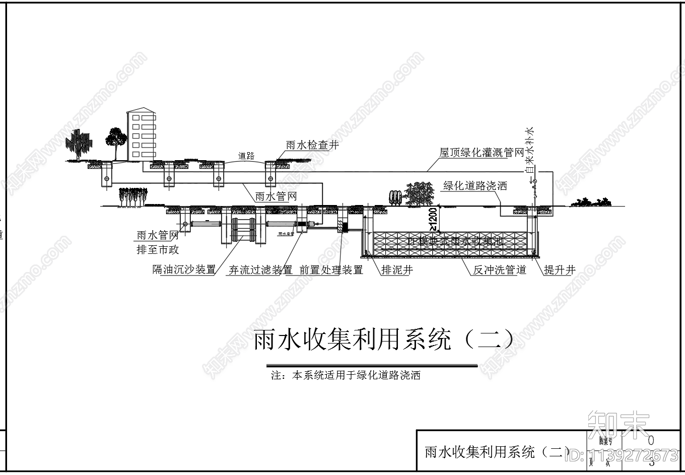 雨水收集利用系统流程cad施工图下载【ID:1139272673】