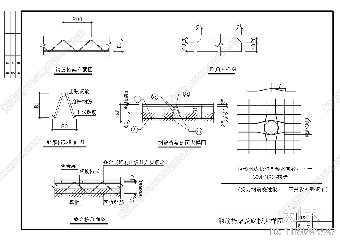 钢筋桁架叠合板节点施工图下载【ID:1139295597】