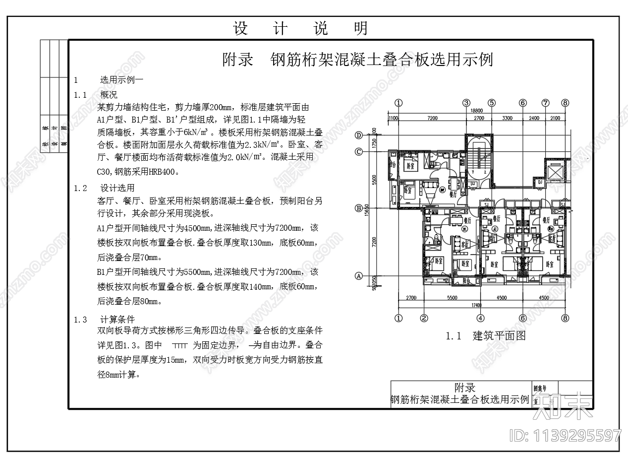 钢筋桁架叠合板节点施工图下载【ID:1139295597】