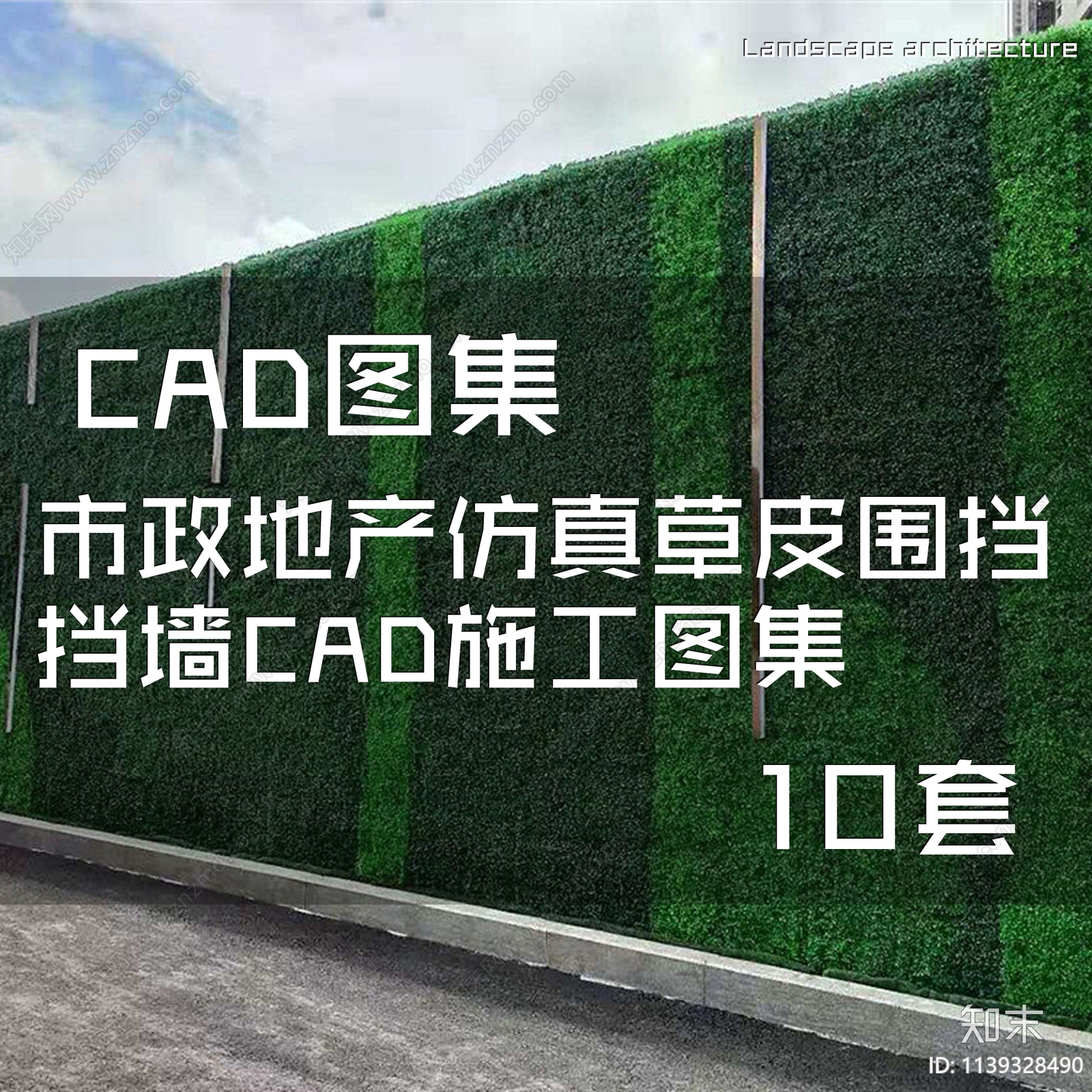 市政地产仿真草皮围挡挡墙图集10套施工图下载【ID:1139328490】