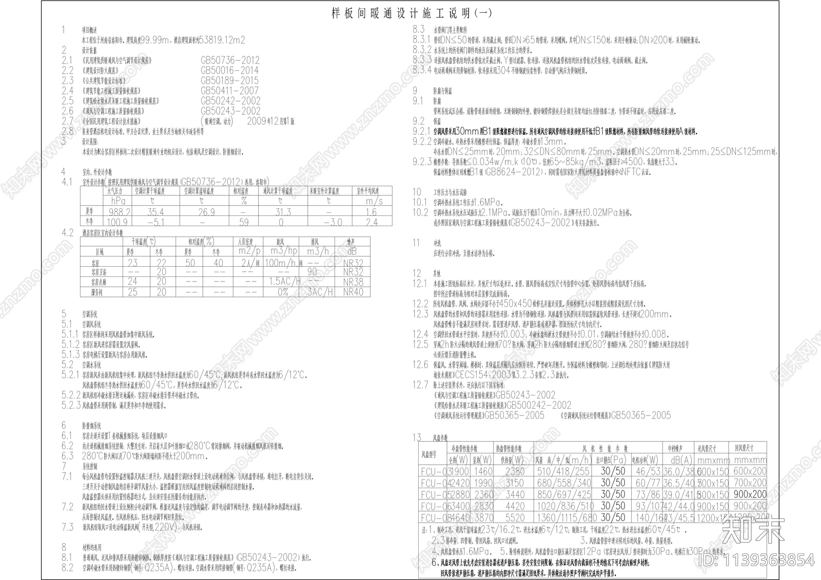 暖通专用图例及设计说明cad施工图下载【ID:1139363854】