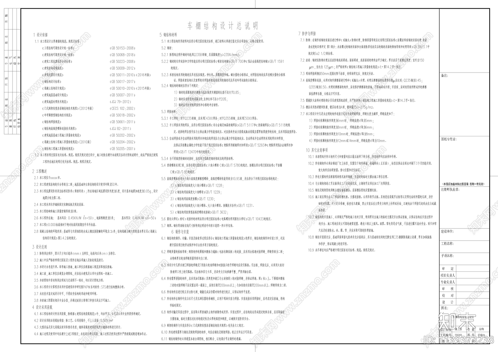 中转站钢结构车棚结构cad施工图下载【ID:1139373238】