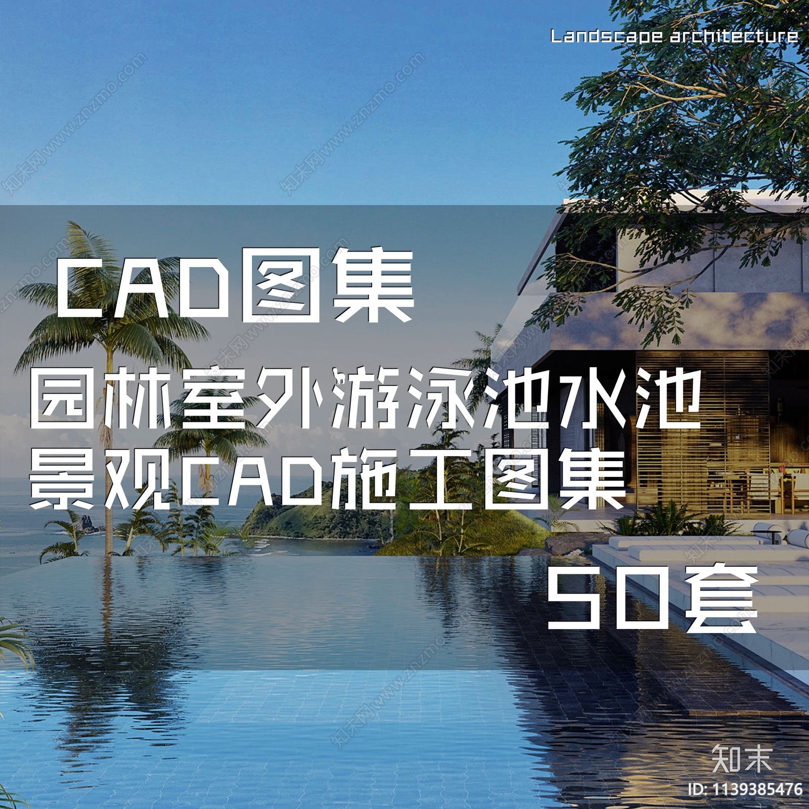 园林室外游泳池水池景观施工图下载【ID:1139385476】