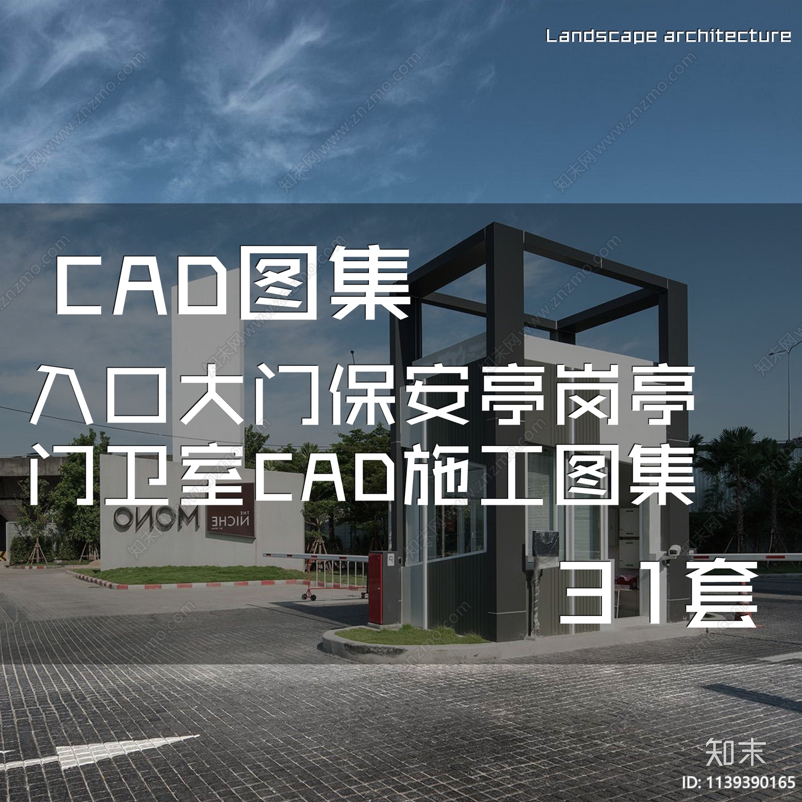 入口大门保安亭岗亭门卫室施工图下载【ID:1139390165】