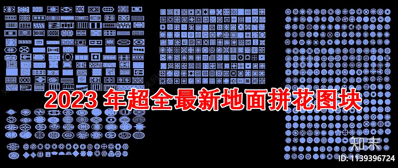 地面拼花cad施工图下载【ID:1139396724】