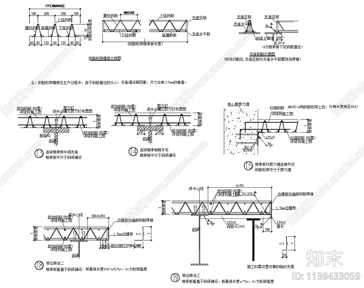 钢筋桁架楼承板节点cad施工图下载【ID:1139433059】