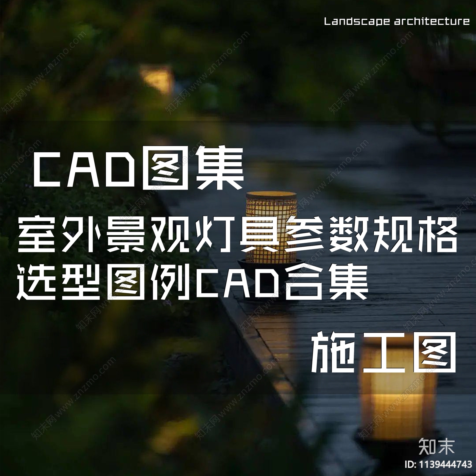 室外景观灯具参数规格选型图例施工图下载【ID:1139444743】