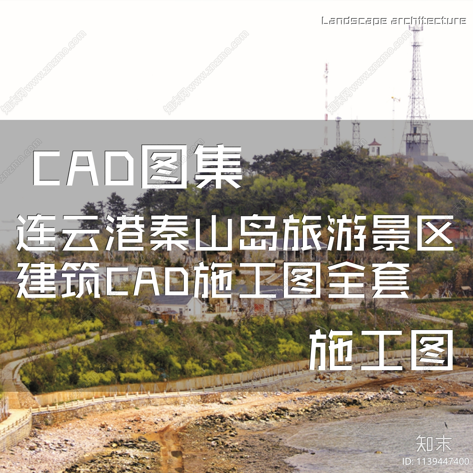 连云港秦山岛旅游景区建筑cad施工图下载【ID:1139447400】