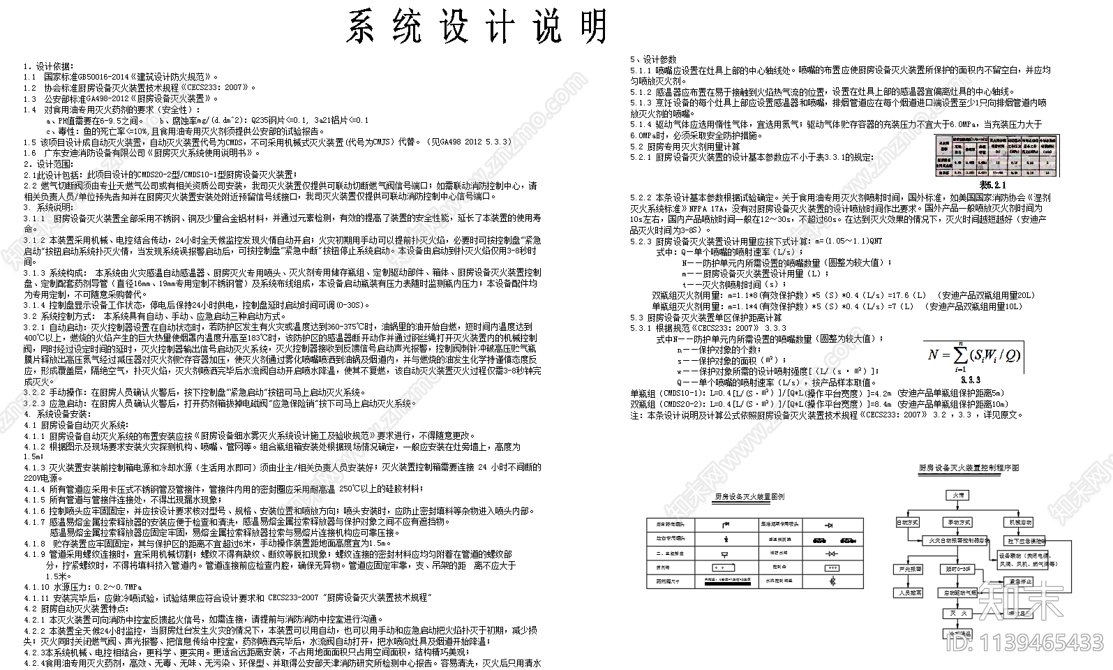 厨房自动灭火系统施工图下载【ID:1139465433】