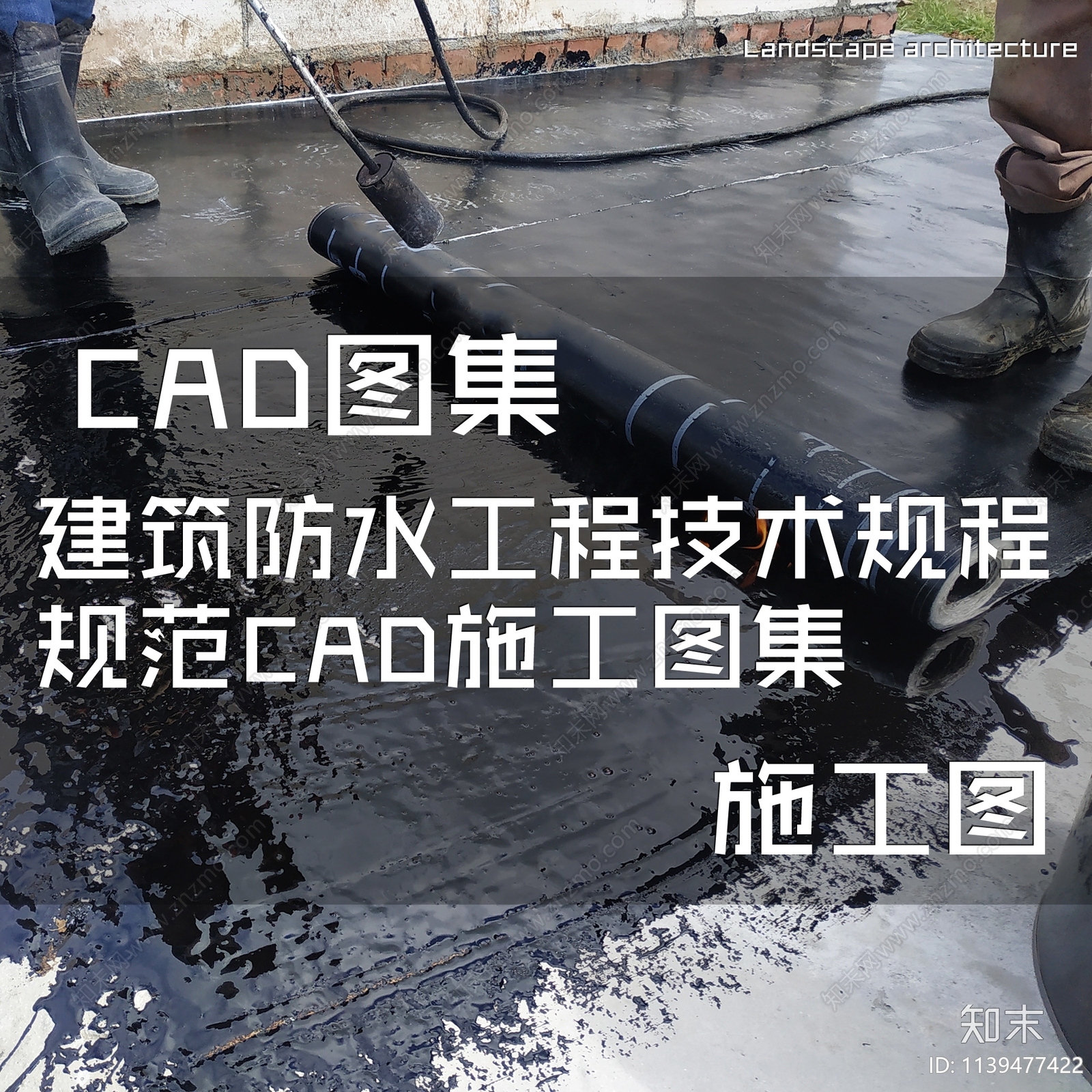 建筑防水工程技术规程规范cad施工图下载【ID:1139477422】