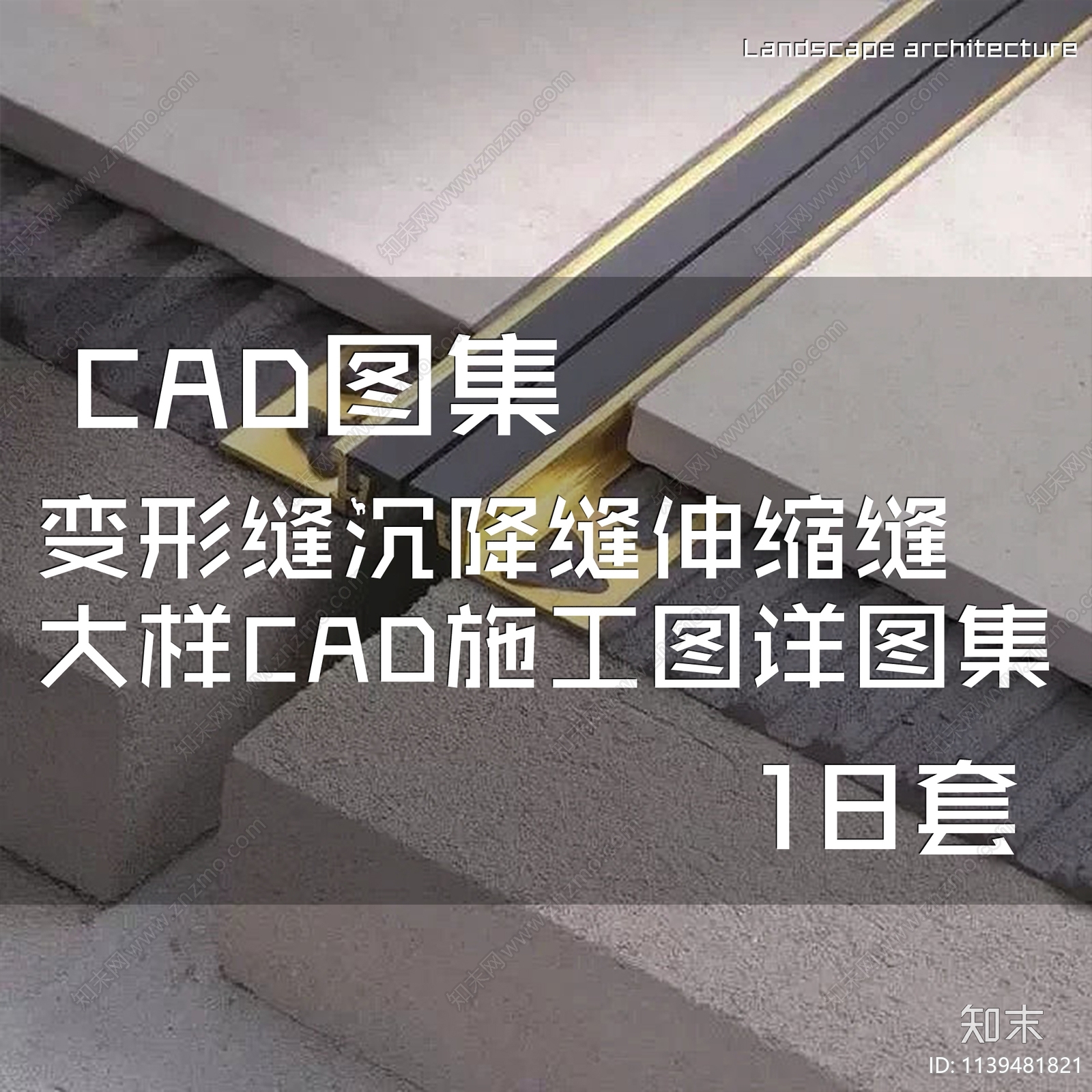 变形缝沉降缝伸缩缝大样施工图下载【ID:1139481821】