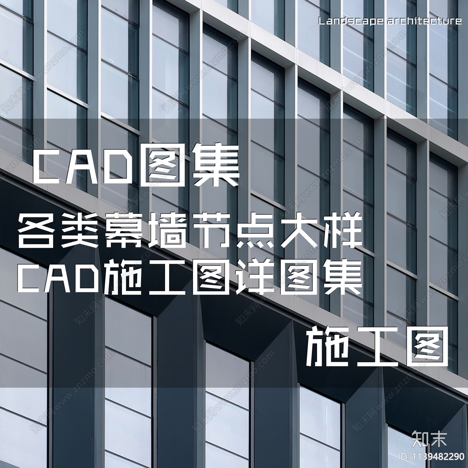 各类幕墙节点大样cad施工图下载【ID:1139482290】