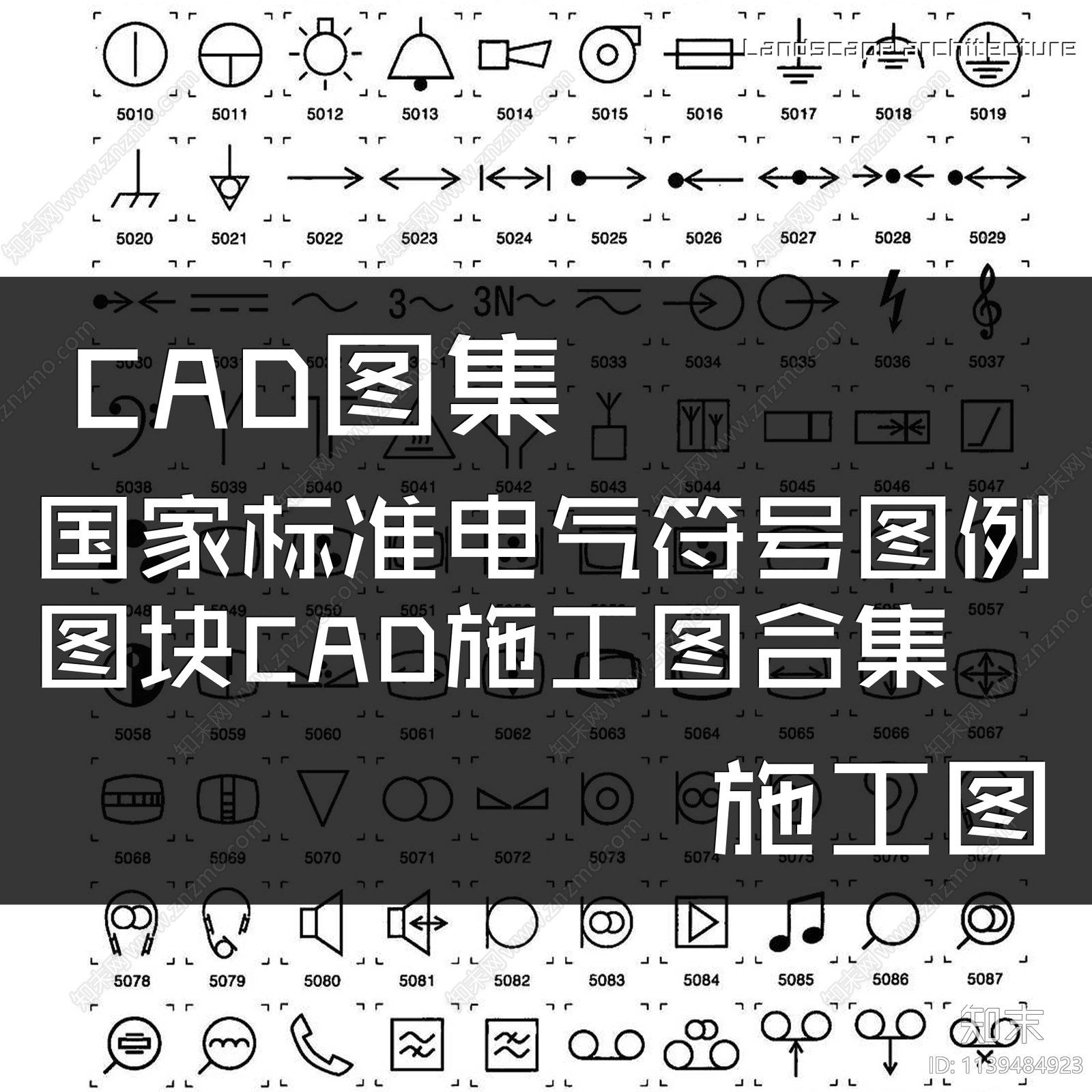 国家标准电气符号施工图下载【ID:1139484923】