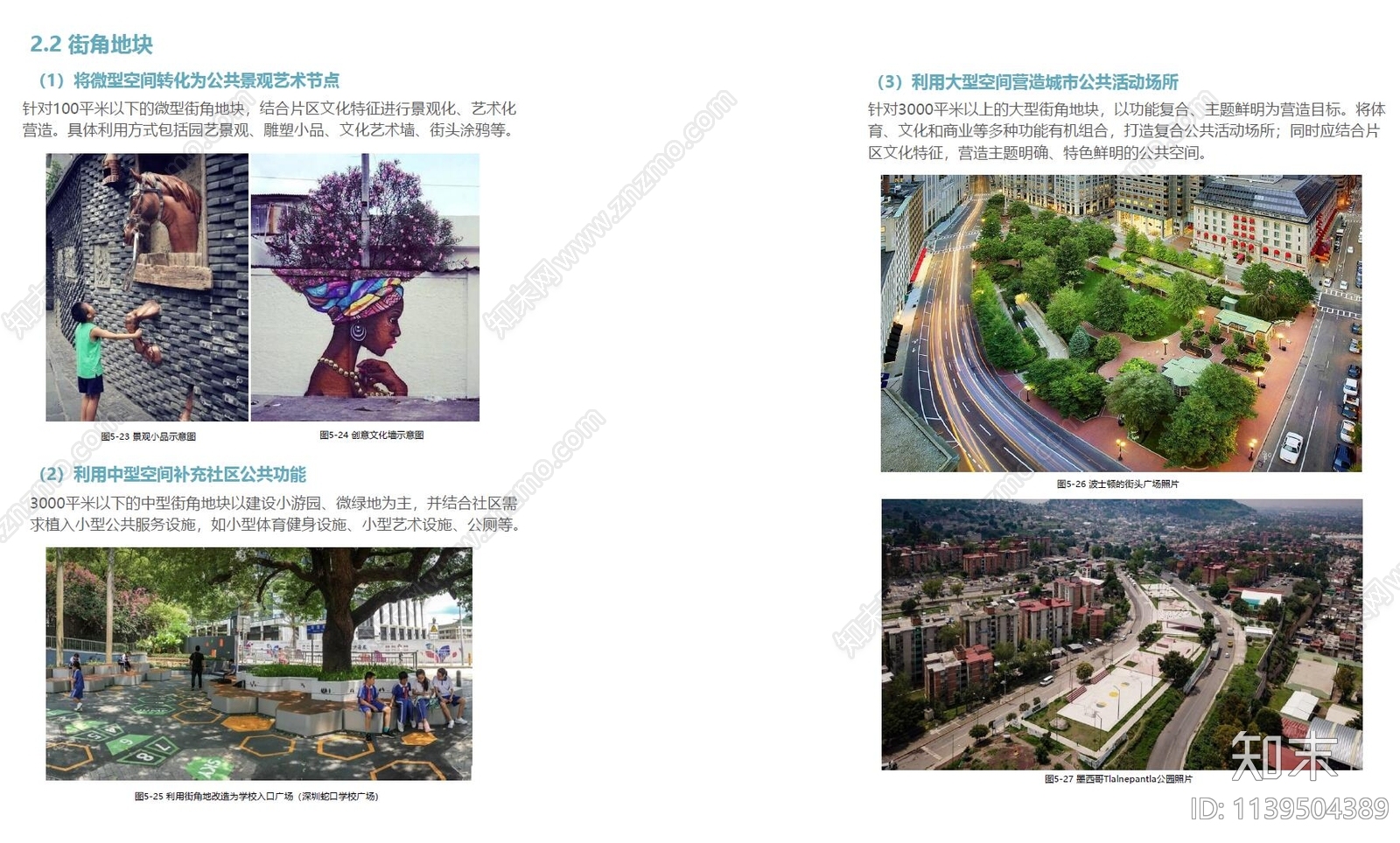 成都中优区域城市剩余空间更新导则方案文本下载【ID:1139504389】_【知末方案文本库】