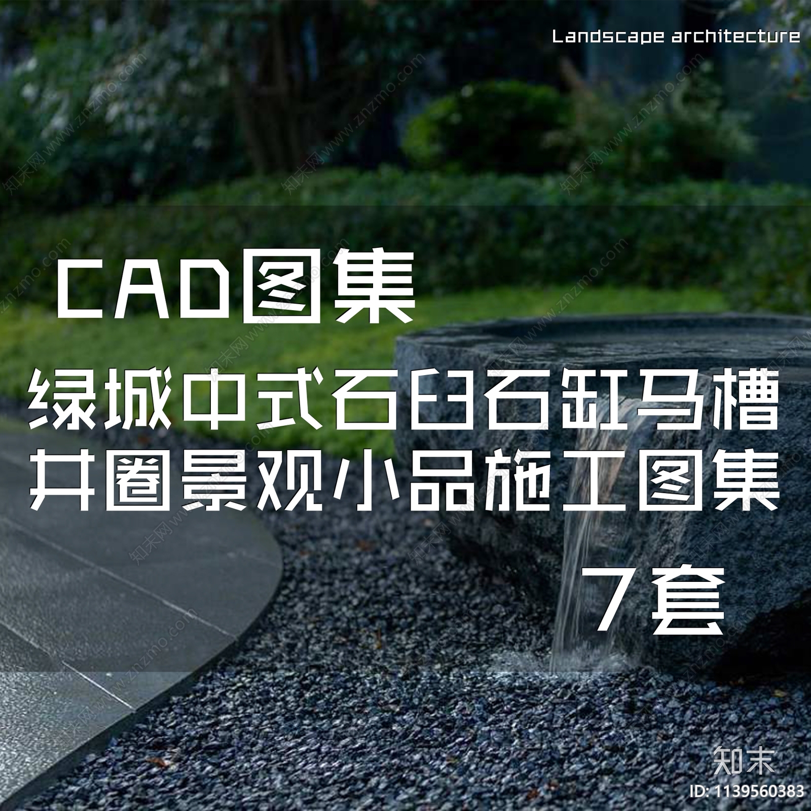 绿城中式石钵石臼石缸马槽井圈景观小品cad施工图下载【ID:1139560383】