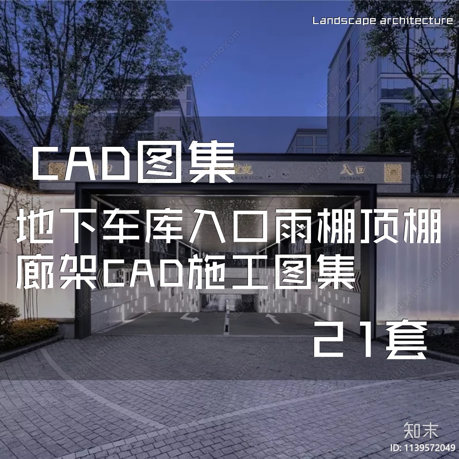 地下车库入口雨棚施工图下载【ID:1139572049】