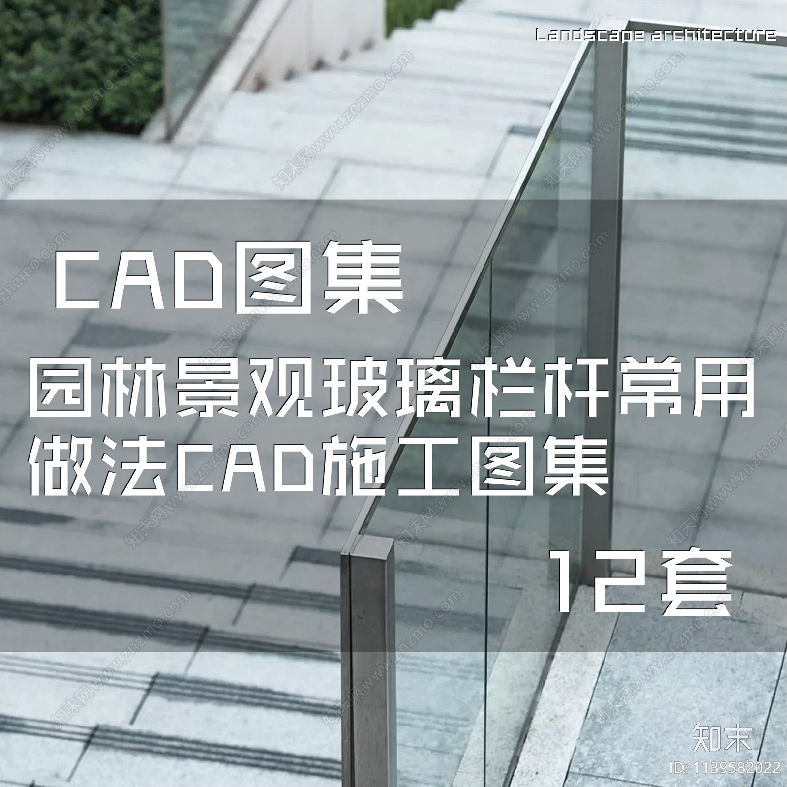 园林景观玻璃栏杆12套cad施工图下载【ID:1139582022】