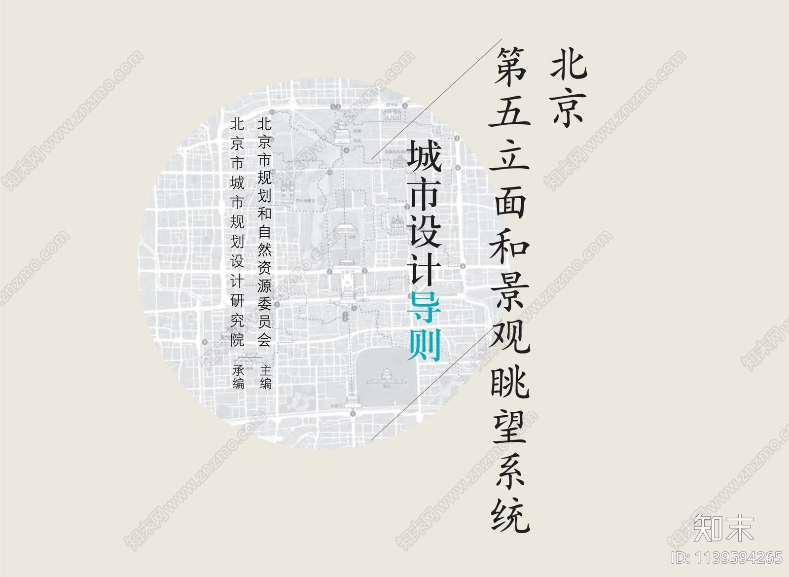 北京第五立面和景观眺望系统城市设计导则下载【ID:1139594265】