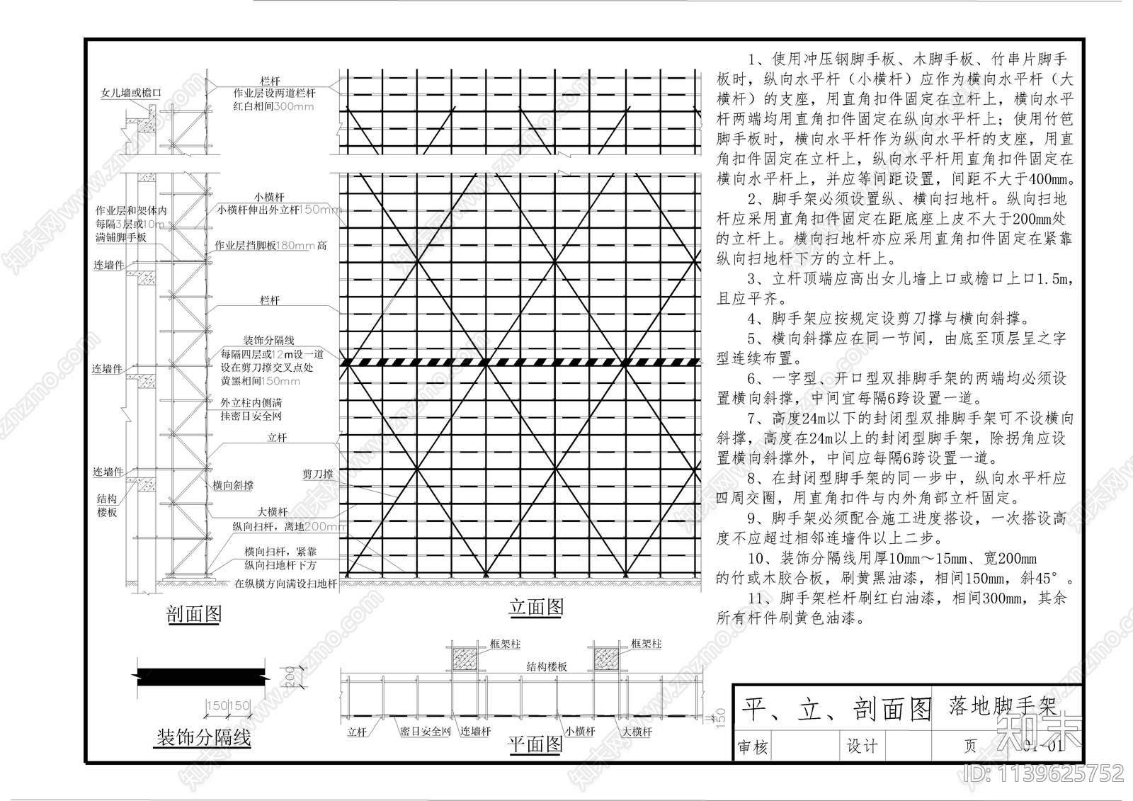 标准脚手架搭设详图cad施工图下载【ID:1139625752】