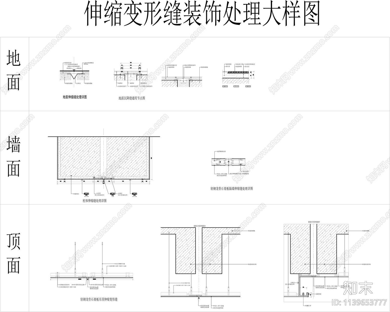伸缩缝变形缝处理大样施工图下载【ID:1139653777】