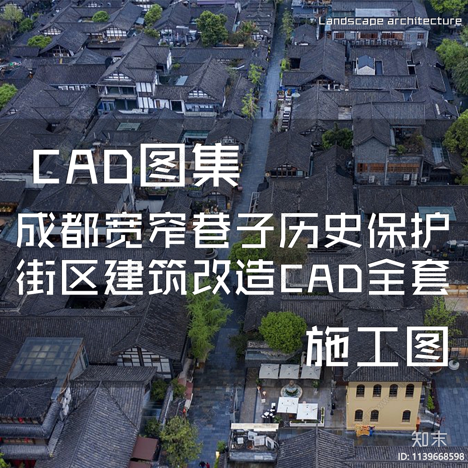 成都宽窄巷子历史文化保护街区建筑cad施工图下载【ID:1139668598】