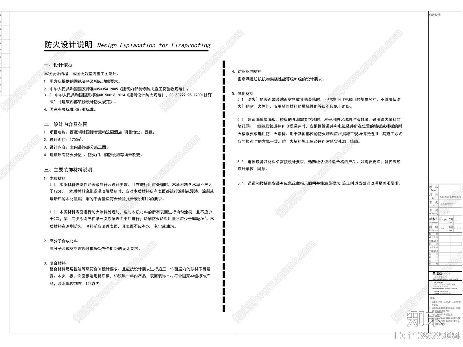 酒店室内装修设计说明及材料表施工图下载【ID:1139685084】