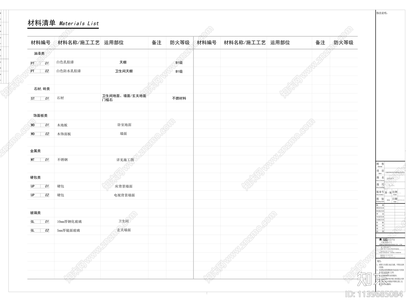 酒店室内装修设计说明及材料表施工图下载【ID:1139685084】