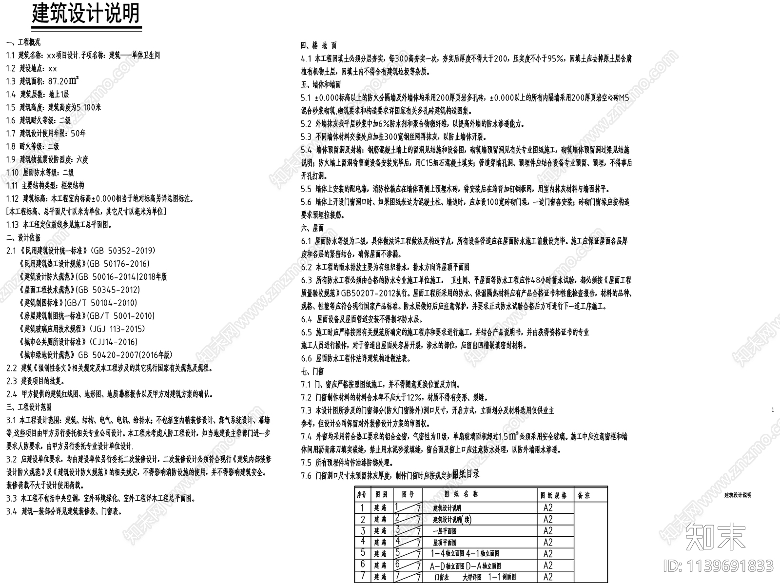 单体卫生间建筑设计说明施工图下载【ID:1139691833】